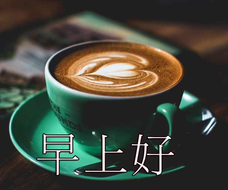 Love Coffee Chinese Picture Hd