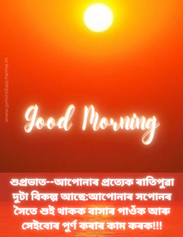 80+ Good Morning Assamese Images & Wishes Good Morning Pictures