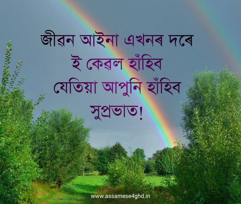80+ Good Morning Assamese Images & Wishes Good Morning Pictures